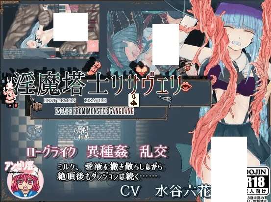 [PC-RPG游戏] 【RPG/AI智能翻译】地牢轮奸RPG 淫魔塔士リサヴェリ V1.23[A051542]【800M/度盘】-ACG宝库