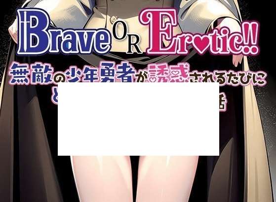 [PC-RPG游戏] 【RPG/机翻/新作】Brave or Erotic！！ 無敵の少年勇者が誘惑されるたびにどんどん弱くなっていくお話[A016490]【1.2G/度盘】-ACG宝库