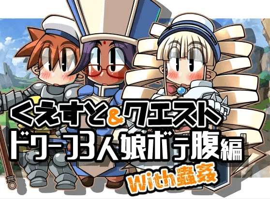 [PC-RPG游戏] 【RPG/机翻】くえすと&クエスト～ドワーフ3人娘ボテ腹編With蟲姦[A013957]【1.4G/度盘】-ACG宝库