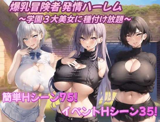 [PC-RPG游戏] 【RPG/机翻/新作】爆乳冒険者発情ハーレム～学園3大美女に種付け放題～ Ver1.02[A025437]【1.4G/度盘】-ACG宝库