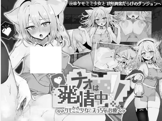 [PC-SLG游戏] 【SLG/机翻/新作】ナオは発情中!～ケモミミ少女とえっちな治療～[A043003]【1.1G/度盘】-ACG宝库