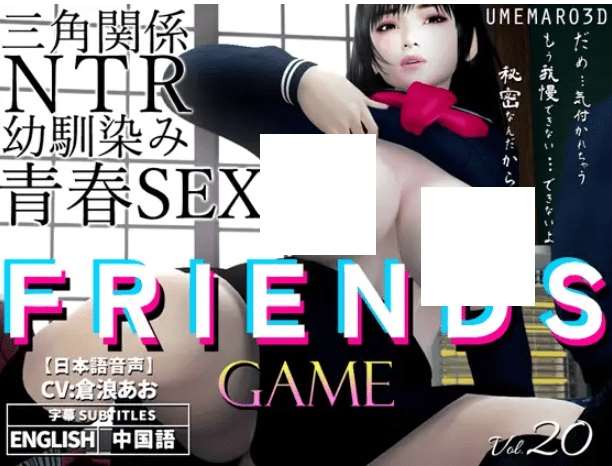 [PC-RPG游戏] 【3D/梅麻呂新作/官中】朋友游戏 FRIENDS GAME 官方中文版 【3G】[sw2124623]【百度网盘】-ACG宝库