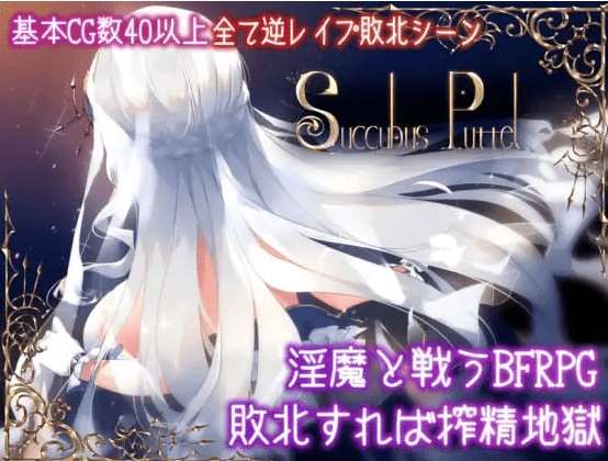 [PC-RPG游戏] 【RPG/汉化】Succubus Puttel V3.19 官方中文版+全回想【750M】[sw1501452]【百度网盘】-ACG宝库