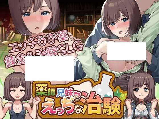 [PC-SLG游戏] 【SLG/机翻/更新】薬師兄妹のえっちな治験 Ver1.20[A046199]【2.7G/度盘】-ACG宝库