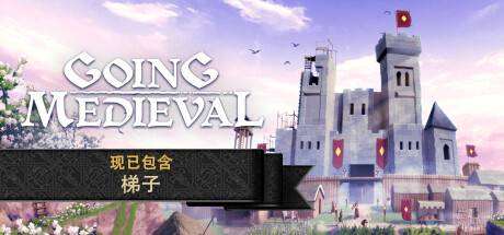 前往中世纪/Going Medieval（更新v0.16.13 ）-ACG宝库