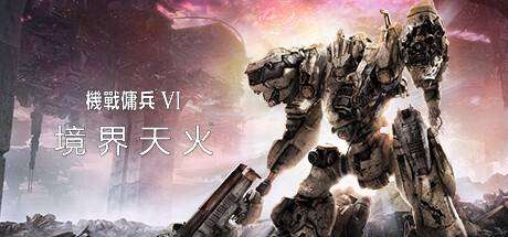 装甲核心6机战佣兵VI 境界天火/ARMORED CORE VI FIRES OF RUBICON Standard Edition（更新v1.05）-ACG宝库