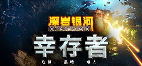 深岩银河：幸存者/Deep Rock Galactic: Survivor-ACG宝库