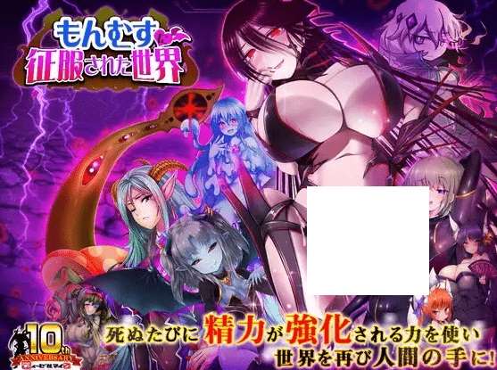 [PC-RPG游戏] 【RPG/机翻】もんむすに征服された世界 Ver1.03[A013381]【2.5G/度盘】-ACG宝库