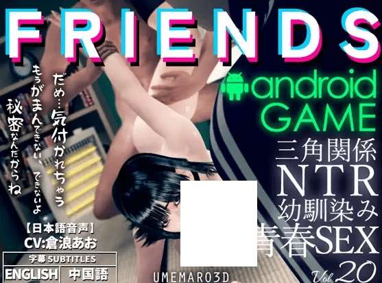 [PC-3D游戏] 【3D/官方中文/新增安卓】朋友游戏 FRIENDS GAME / 寝取り寝取られ2パターン [PC+安卓]【4G/度盘】[A062396]-ACG宝库