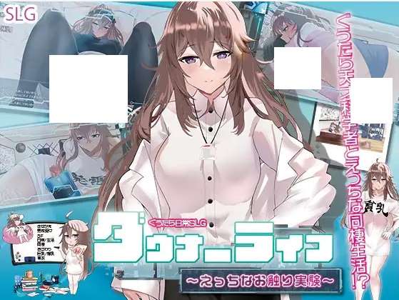 [PC-SLG游戏] 【SLG/机翻/新作】ダウナーライフ ～えっちなお触り実験～[A089728]【1.1G/度盘】-ACG宝库