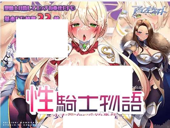 [PC-RPG游戏] 【RPG/机翻/新作】性騎士物語 ～少女に迫る淫欲貴族～【1.4G/度盘】[A030781]-ACG宝库