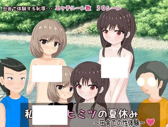 [PC-RPG游戏] 【RPG/机翻】私たちのヒミツの夏休み～田舎での性体験～【1.2G/度盘】[A069760]-ACG宝库