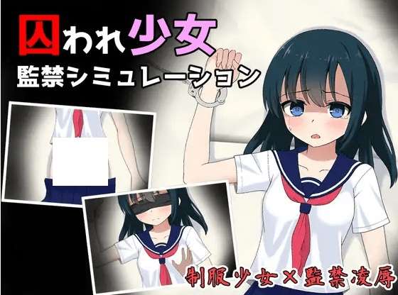 [PC-SLG游戏] 【SLG/机翻/新作】囚われ少女監禁シミュレーション Ver1.11【1G/度盘】[A019668]-ACG宝库