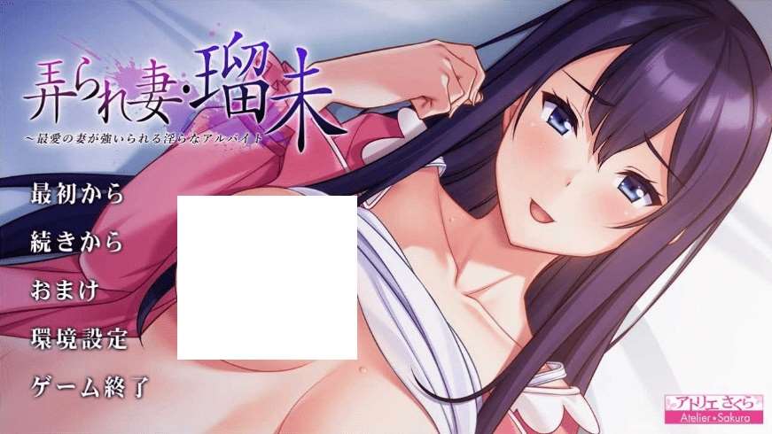 [PC-ADV游戏] 【ADV/汉化】被玩弄的妻子・瑠未/弄られ妻・瑠未 ～最愛の妻が強いられる淫らなアルバイト～ AI汉化版+全CG存档[sw5158201469]【900M】【百度网盘】-ACG宝库