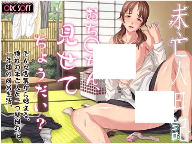 [PC-ADV游戏] 【ADV/AI汉化/熟女】未亡人日記～憧れのあの女と一つ屋根の下[631M/度盘][aa3203661]-ACG宝库