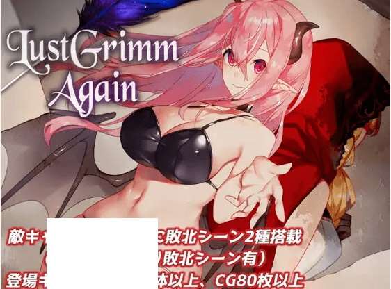 [PC-RPG游戏] 【RPG/机翻/更新】LustGrimm Again Ver2.13[A067966]【2.6G/度盘】-ACG宝库