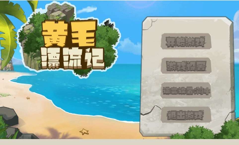 [PC-RPG游戏] 【SLG/官中/更新】黄毛漂流记 Ver1.1.0.2 官方中文版【1G】【百度网盘】[sw15554204]-ACG宝库