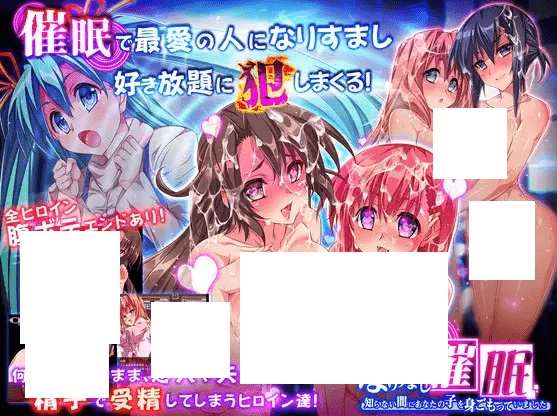 [PC-RPG游戏] 【RPG/机翻】なりすまし催眠～知らない間にあなたの子を身ごもっていました～[A042636]【1.8G/度盘】-ACG宝库