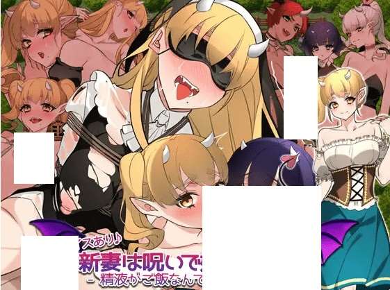 [PC/安卓RPG游戏] 【RPG/AI汉化/NTR】 新婚妻子被诅咒成为恶魔/新妻は呪いで妖魔になる! -精液がご飯なんてありえない!? V1.1 XY版[aa2351458][1.53G/度盘]-ACG宝库