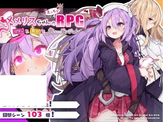 [PC-RPG游戏] 【RPG/机翻/新作】メメリスちゃんのえっちなRPG ～ガチャと聖女と危ないダンジョン～[A042086]【1.3G/度盘】-ACG宝库