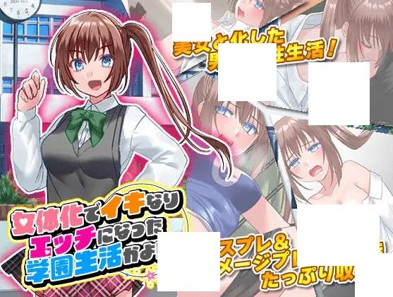 [PC-SLG游戏] 【SLG/机翻】女体化でイキなりエッチになった学園生活かよ![A067355]【900M/度盘】-ACG宝库