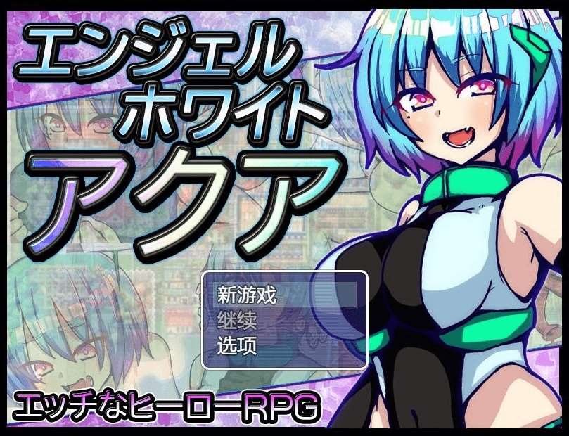 [PC-RPG游戏] 【RPG/汉化】白天使阿库娅/エンジェルホワイトアクア Ver1.1 官方AI汉化版【500M】[sw62695220]【百度网盘】-ACG宝库