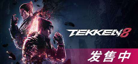 铁拳8数字终极版/TEKKEN 8 单机/同屏双人 (更新v1.02.01)-ACG宝库