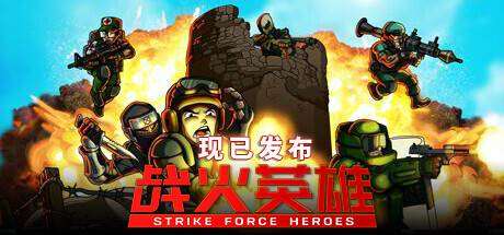 战火英雄/Strike Force Heroes/支持网络联机-ACG宝库