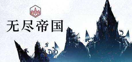 无尽传奇/无尽帝国/Endless Legend-ACG宝库