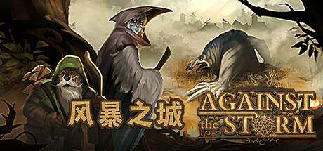 暴之城/抵抗风暴/Against the Storm （更新v1.2.3R）-ACG宝库