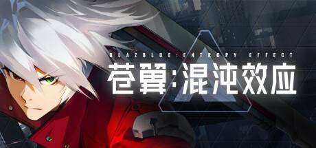 苍翼：混沌效应/BlazBlue Entropy Effect （更新v1.0.1.78017.0）-ACG宝库