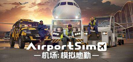 机场：模拟地勤/AirportSim （更新v1.3.0 博洛尼亚机场DLC）-ACG宝库