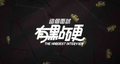 这个面试有点硬The Hardest Interview — 正式版全新的互动体验【度盘】-ACG宝库