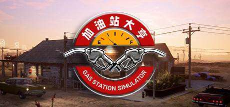 加油站大亨/Gas Station Simulator （更新v1.0.2.13270S+全DLC）-ACG宝库