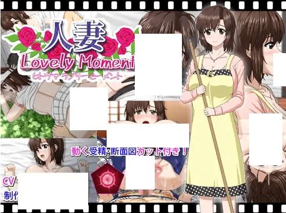 [PC-SLG游戏] 【SLG/精翻/NTR】人妻LovelyMoment+大部分CG[2.29G/度盘][A036]-ACG宝库