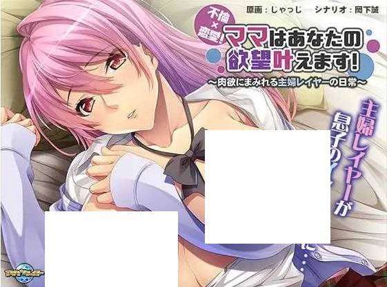 [PC-ADV游戏] 【拔作ADV/汉化】不倫×恋愛！ママはあなたの欲望叶えます～肉欲にまみれる主婦レイヤーの日常～ AI汉化版+全CG存档[sw0005478263]【500M】【百度网盘】-ACG宝库