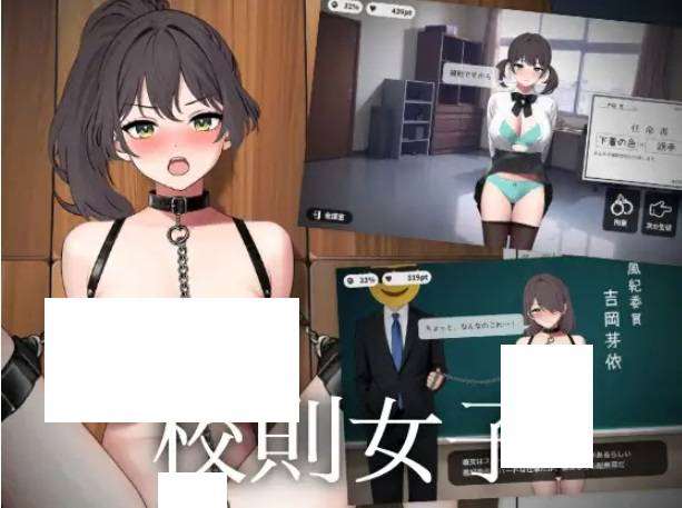 [PC/安卓SLG游戏] [SLG/PC+安卓/机翻汉化] 校則女子 v1.5b(附加apk安装包) [200M/BD][sw2154045]-ACG宝库