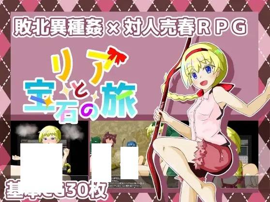 [PC-RPG游戏] 【RPG/机翻】リアと宝石の旅 Ver2.0【1.2G/度盘】[A025749]-ACG宝库