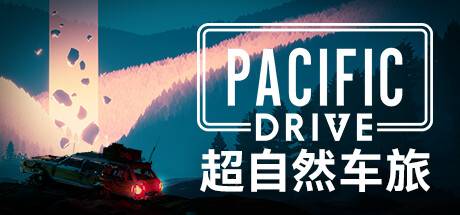 超自然车旅/Pacific Drive （更新v1.4.0）-ACG宝库