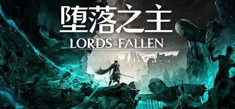 堕落之主/Lords of the Fallen （更新v1.1.638）-ACG宝库