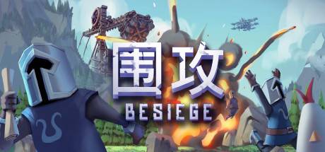 围攻/Besiege（更新v1.5.0—更新分裂之海DLC）-ACG宝库