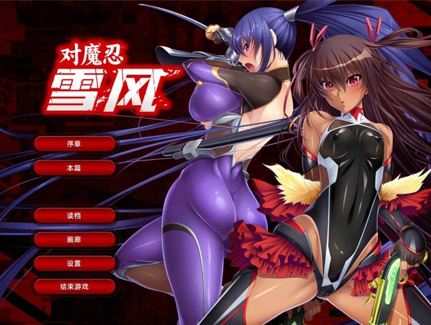 [PC-ADV游戏] 【拔作ADV/官中】[黑Lilith] 对魔忍雪风~対魔忍ユキカゼ~ 官方中文汉化版+全CG【1.9G】[sw3215642]【百度网盘】-ACG宝库