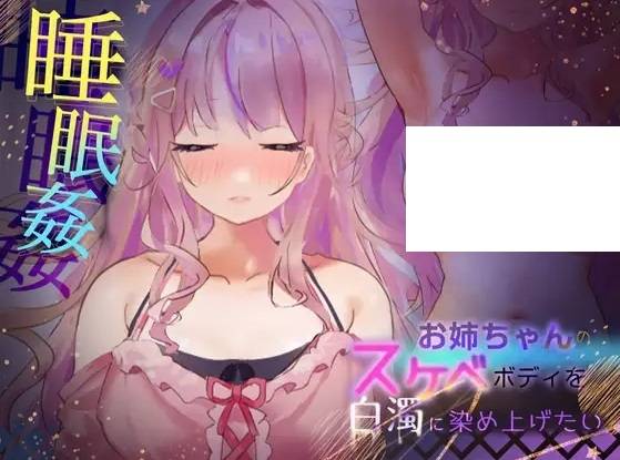 [PC-SLG游戏] 【SLG/AI智能翻译/新作】お姉ちゃんのスケベボディを、白濁に染め上げたい! 【1G/度盘】[A012622]-ACG宝库