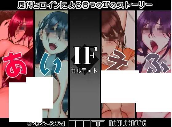 [PC-RPG游戏] 【RPG/AI智能翻译/新作】IFカルテット【1.1G/度盘】[A067349]-ACG宝库