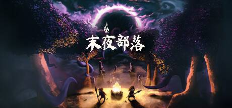 末夜部落/The Tribe Must Survive-ACG宝库