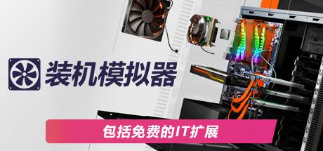 装机模拟器2/PC Building Simulator 2（更新v1.8.20）-ACG宝库