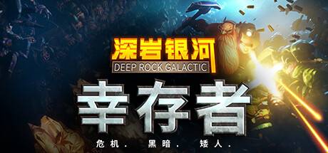 深岩银河：幸存者/深岩银河幸存者/Deep Rock Galactic: Survivor （更新v0.2.224d ）-ACG宝库