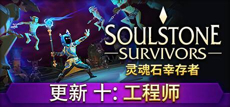 灵魂石幸存者/Soulstone Survivors （更新v1.11.00）-ACG宝库