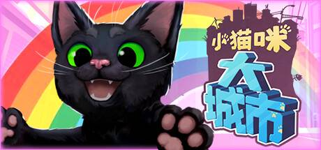 小猫咪大城市/Little Kitty,Big City （更新v1.24.5）-ACG宝库