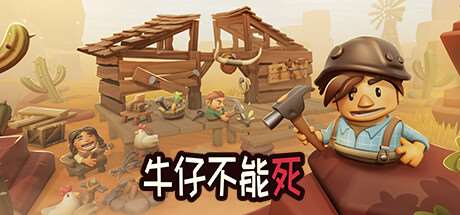 牛仔不能死/Don’t Die In The West （更新v0.9.96p）-ACG宝库